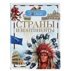 Росмэн Детская энциклопедия «Страны и континенты» в Москве от компании М.Видео