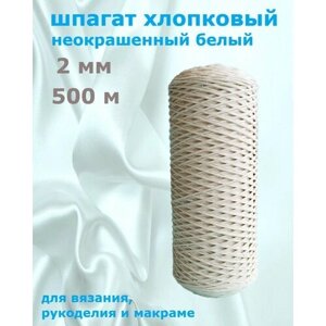 Шпагат хлопковый 2 мм 500 м неокрашенный для макраме, вязания, рукоделия в Москве от компании М.Видео