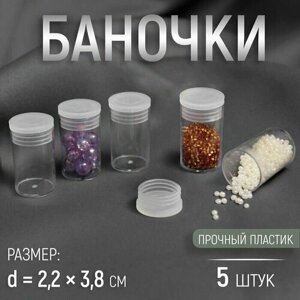 Баночки для хранения мелочей, d 2,2 3,8 см, 5 шт, цвет прозрачный в Москве от компании М.Видео