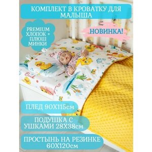 Плед детский для новорожденных плюс простынь и подушка в Москве от компании М.Видео