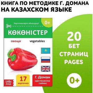 Книга по методике Г. Домана «Овощи», на казахском языке в Москве от компании М.Видео