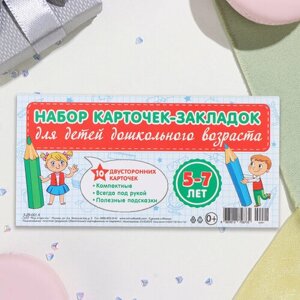 Набор карточек-закладок "Для дошкольников" 10 карточек, 20x10 см (комплект из 7 шт) в Москве от компании М.Видео