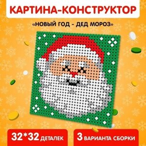 Конструктор картина Новый год - Дед Мороз, размер 25,5 x 25,5 см в Москве от компании М.Видео