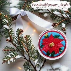 Набор для вышивания гладью красной пуансеттии "Рождественская звезда" , размер 10см , подарок на Новый год в Москве от компании М.Видео