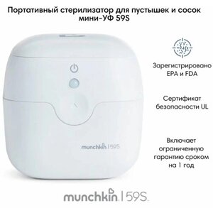 Портативный мини-УФ стерилизатор Munchkin 59S, белый в Москве от компании М.Видео