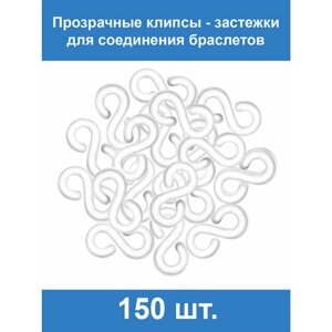 Прозрачные застёжки S-клипсы клипсы для плетения из резинок 150 шт в Москве от компании М.Видео