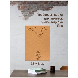 Пробковая доска без рамки для заметок на вспененной основе "Знаки зодиака. Лев", 48х28 см. в Москве от компании М.Видео