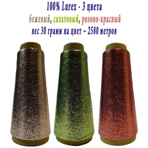 Нить lurex люрекс 1/69 - толщ. 0,37 мм - набор цветов МХ-342 бежевый, MX-333 салатовый, MX-315 розово-красный - 90 грамм на конусах