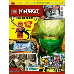 Журнал Lego NinjaGo №11 2019 Кай с потрясающей мегакатаной в Москве от компании М.Видео