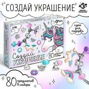 Набор для творчества «Содай украшение. Единорог» 80 предметов в наборе в Москве от компании М.Видео