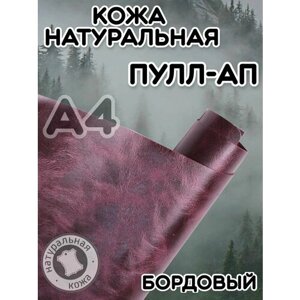 Натуральная кожа Пулл Ап для шитья и рукоделия, А4 , цвет бордовый в Москве от компании М.Видео