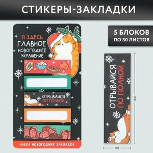 Стикеры-закладки «Главное новогоднее украшение!», 5 шт, 30 л в Москве от компании М.Видео