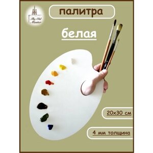 Белая палитра для красок, деревянная, 20*30 см, толщина 4 мм в Москве от компании М.Видео