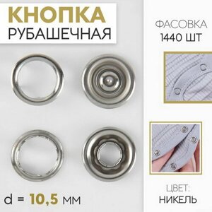 Кнопка рубашечная, открытая, d = 10.5 мм, цвет никель, 1440 шт. в Москве от компании М.Видео