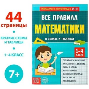 Сборник для 1–4 классов «Все правила математики», 44 стр. в Москве от компании М.Видео