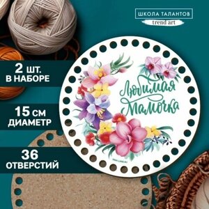 Донышки для вязания 2 в 1 «Любимая мамочка», круг 15 см, хдф 3 мм в Москве от компании М.Видео