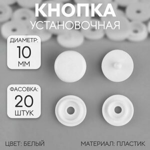 Кнопка пластиковая, d = 10 мм, цвет белый, 20 шт. в Москве от компании М.Видео