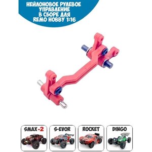 RP6956 Нейлоновое рулевое управление в сборе для Remo Hobby 1/16 Smax, S-Evor, Rocket, Dingo в Москве от компании М.Видео