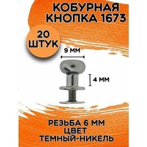 Кобурная кнопка 1673 9х9,2х9х9 цв. темный никель d 9мм (20 шт.) в Москве от компании М.Видео