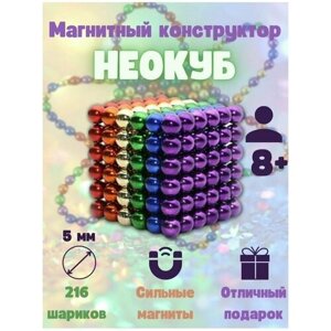 Игрушка головоломка Неокуб (Neocube) из магнитных шариков (216 шт) 8цветов в Москве от компании М.Видео