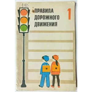 Правила дорожного движения: Учебное пособие для 1 класса в Москве от компании М.Видео