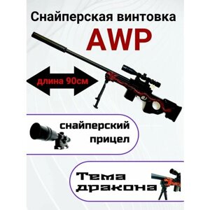 Снайперская винтовка AWP с драконом в Москве от компании М.Видео