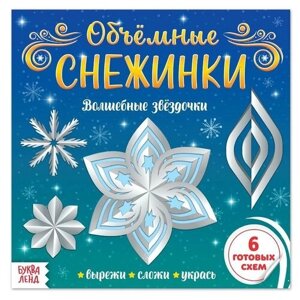 Аппликации «Объёмные снежинки. Волшебные звёздочки», 20 стр. в Москве от компании М.Видео