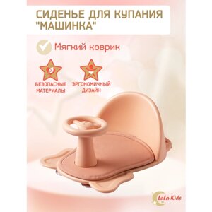 Cиденье LaLa-Kids для купания с мягким ковриком Машинка, розовый в Москве от компании М.Видео