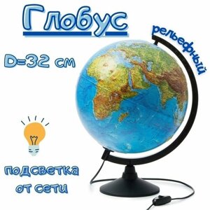 Глобус Земли физико-политический с подсветкой рельефный Globusoff, d=32 см в Москве от компании М.Видео