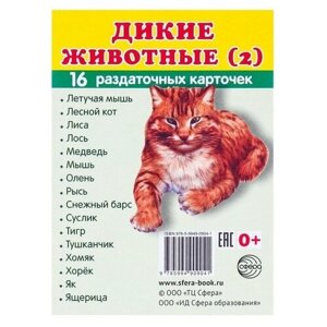 Демонстрационные карточки Дем. карточки (мал.) Супер Дикие животные сф Дем. картинки супер Дикие живо 9785994909041 в Москве от компании М.Видео