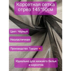 Корсетная сетка, ткань для шитья Чёрный 0,5м в Москве от компании М.Видео