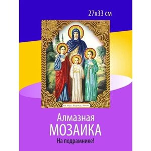 Алмазная мозаика пономерам (27*33см) иконавера, надежда, любовь в Москве от компании М.Видео