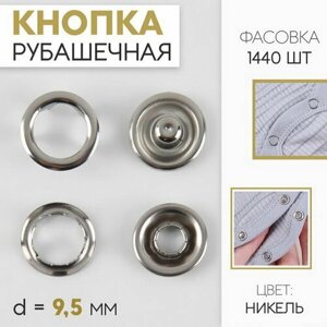 Кнопка рубашечная, открытая, d = 9.5 мм, цвет никель, 1440 шт. в Москве от компании М.Видео