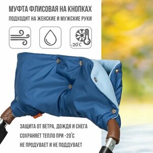Чудо-Чадо Муфта для рук флис/кнопки, синий в Москве от компании М.Видео