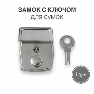 Замок, застежка с ключом для сумок, чемоданов, рюкзаков, (тип 30) 1 шт, никель в Москве от компании М.Видео