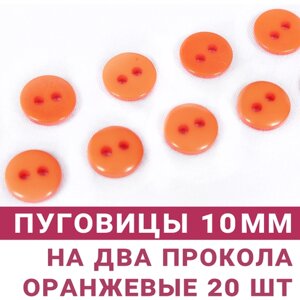 Пуговицы Оранжевые, 10 мм, на 2 прокола, 20 штук в Москве от компании М.Видео