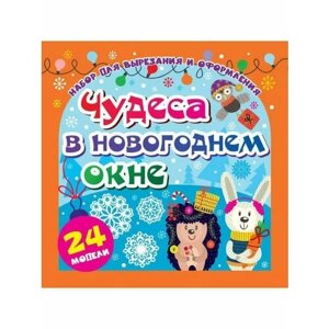 Набор для вырезания и оформления Чудеса в новогоднем окне 24 модели в Москве от компании М.Видео