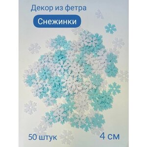 Декор из фетра Снежинки микс, 50 шт в Москве от компании М.Видео