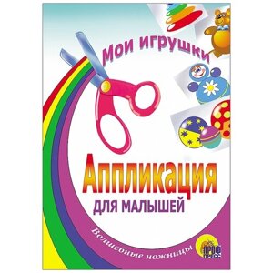 Проф-Пресс Аппликация для малышей Мои игрушки (978-5-94582-497-3) в Москве от компании М.Видео