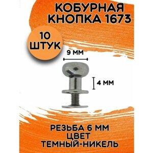 Кобурная кнопка 1673 9х9,2х9х9 цв. темный никель d 9мм (10 шт.) в Москве от компании М.Видео