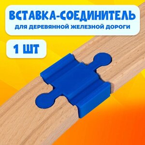 Соединительный элемент для деревянной железной дороги Икеа Лиллабу (Lillabo), Брио (Brio) в Москве от компании М.Видео