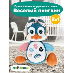 Музыкальная игрушка каталка Веселый пингвин со световыми и звуковыми эффектами в Москве от компании М.Видео