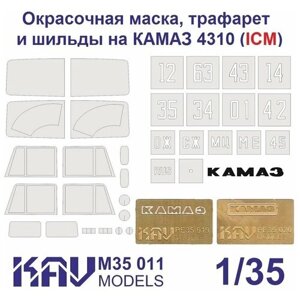 KAVM35011 Комплект для ICM 35001(окрасочная маска + трафарет + буквы) в Москве от компании М.Видео