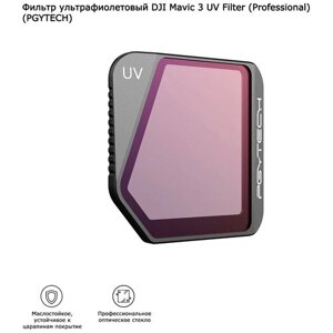 Фильтр ультрафиолетовый DJI Mavic 3 UV Filter (Professional) (PGYTECH) (P-26A-033) в Москве от компании М.Видео