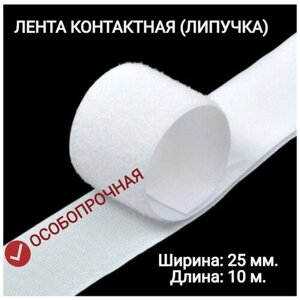 Контактная лента (липучка) 25 мм х 10 м, цвет белый в Москве от компании М.Видео