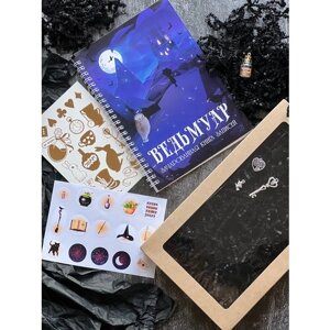 Гримуар "Ведьмуар" блокнот, набор для творчества в Москве от компании М.Видео