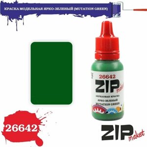 Акриловая краска для сборных моделей 26642 краска модельная ярко-зеленый (MUTATION GREEN) ZIPmaket в Москве от компании М.Видео