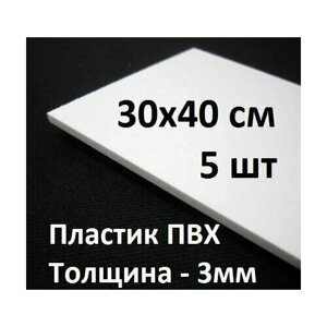 Листовой ПВХ пластик 3 мм, 30х40 см, 5 шт. / белый листовой пластик 300х400 мм в Москве от компании М.Видео