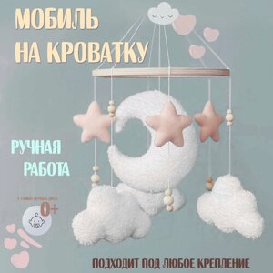 Детский мобиль на кроватку для новорожденных Луна Ручная работа без крепления в Москве от компании М.Видео