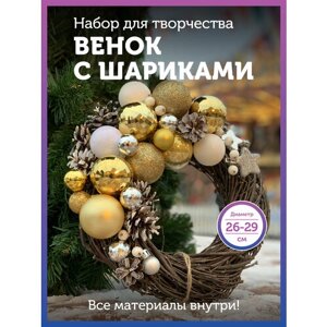 Набор для творчества - Новогодний венок с золотыми шариками в Москве от компании М.Видео